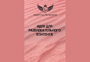 Валентина Прокофьева Идеи для развлекательного контента 2020 слив