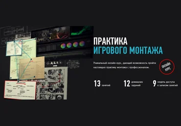 Дмитрий Ларионов Практика игрового монтажа 2021 слив