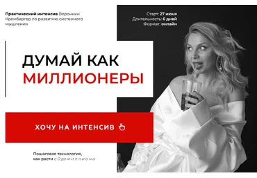 Вероника Кромбергер Думай, как миллионеры. Тариф Делаю Сам 2024 слив
