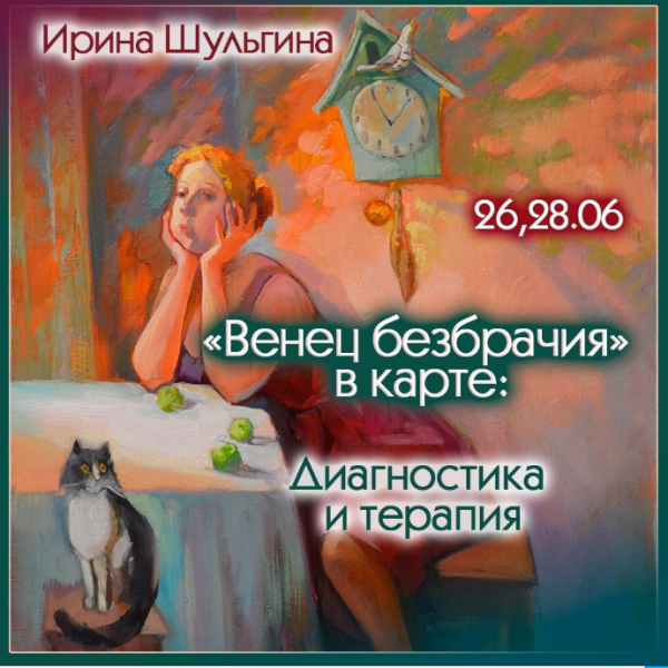 Ирина Шульгина Венец безбрачия в карте. Диагностика и терапия 2024 слив курса