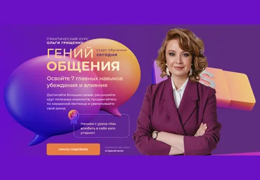 Ольга Грищенко f5game Гений общения 2025 скачать слив