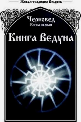 Черновед: Книга Ведуна. Книги 1-3 слив курса