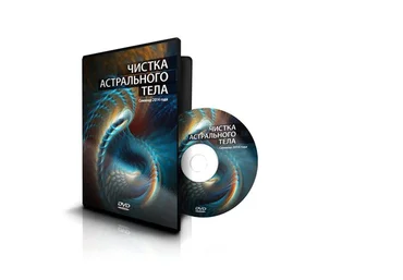 Чистка астрального тела - Меньшикова слив