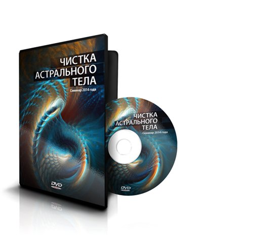 Чистка астрального тела - Меньшикова слив курса
