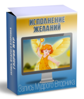 Мудрый вторник. Исполнение желаний - Мур 2015 слив курса