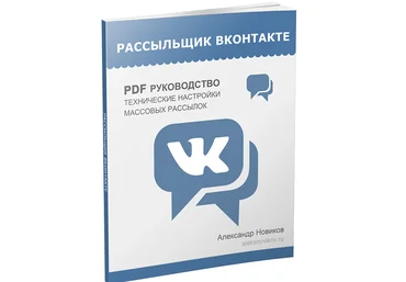 Алекс Новиков - Рассыльщик Вконтакте скачать слив