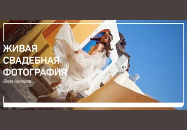 Вера Клокова Живая свадебная фотография слив