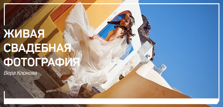 Вера Клокова Живая свадебная фотография слив курса