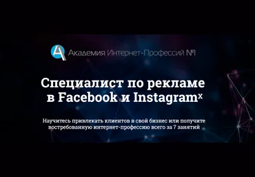 Академия Интернет-Профессий №1 Специалист по рекламе в Facebook и Instagram слив