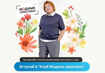 Модные практики Шитье Клуб Модных практик. Июль 2022 слив