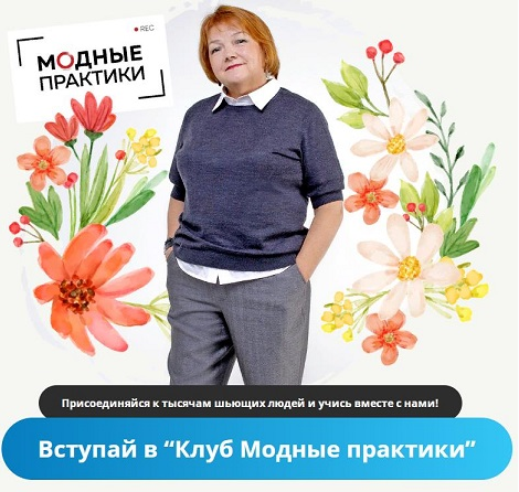 Модные практики Шитье Клуб Модных практик. Июль 2022 слив курса