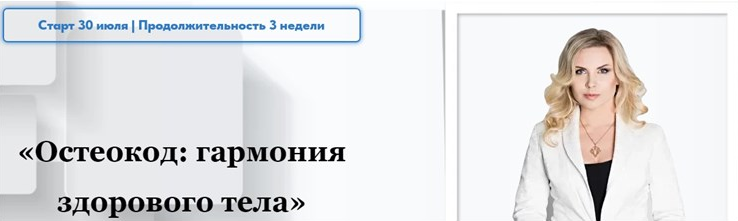 Екатерина Брагина Остеокод: Гармония здорового тела 2022 слив курса