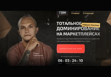 Павел Шевченко TDM Тотальное доминирование на маркетплейсах: новые реалии. Тариф Прорыв 2023 слив