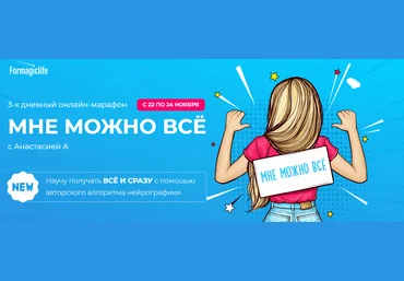 Formagiclife Анастасия Анисимова - Марафон «Мне можно все» 2022 скачать слив
