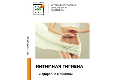 Первая школа биохакинга Ирина Баранова, Татьяна Смольянинова - Интимная гигиена 2023 слив