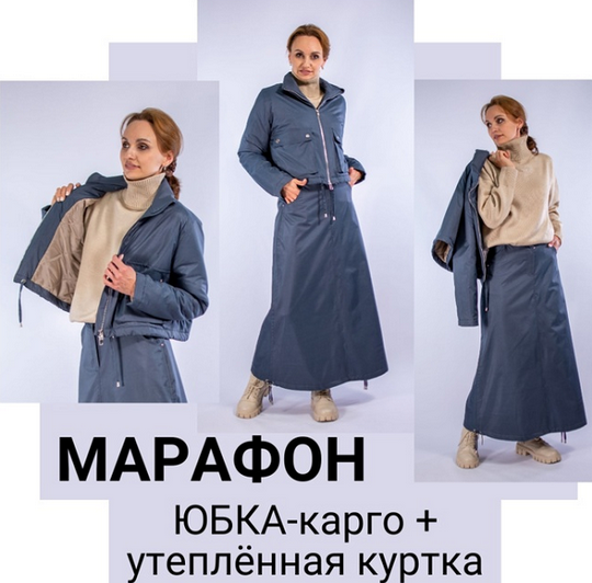 Юлия Золотухина Шитье Юбка-карго + утепленная куртка 2024 слив курса