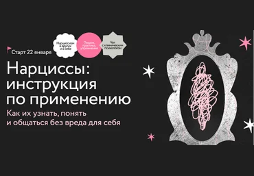 Ольга Турчинская МИФ. Курсы Нарциссы: инструкция по применению 2025 слив