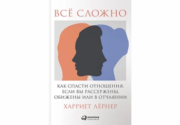 Все сложно. Как спасти отношения, если вы рассержены, обижены или в отчаянии. Харриет слив