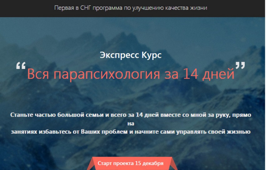 Вся парапсихология за 14 дней - Ивчик  2014 слив курса