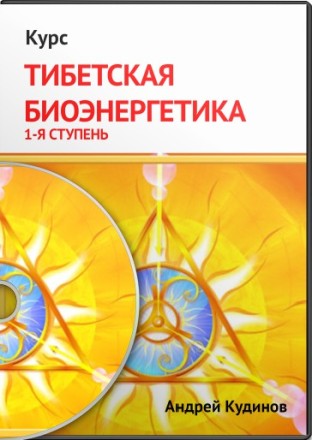 Кудинов А. - Тибетская Биоэнергетика экспресс курс 1-я ступень слив курса