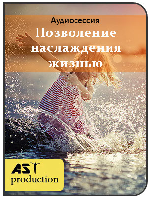 Аst production Позволение наслаждения жизнью слив курса