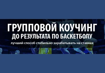 Коучинг до результата по баскетболу Андрей Середа от sport-analiz.com слив