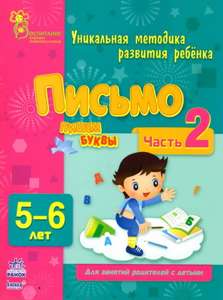 Письмо. Пишем буквы - Коваль 2013 слив курса