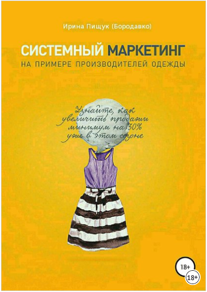 Системный маркетинг на примере производителей одежды - Пищук 2018 слив курса