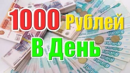 Заработок на партнерских программах до 1000 рублей слив курса