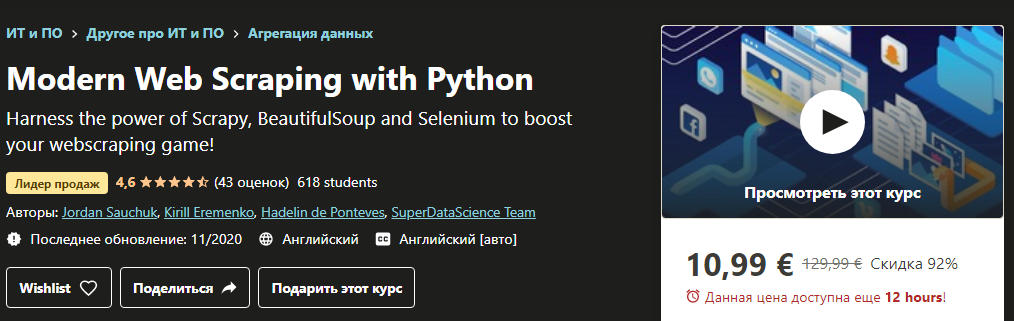Udemy Современный веб-парсинг с помощью Python 2020 слив курса