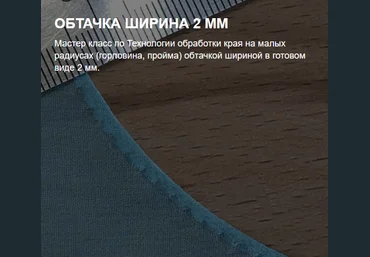 Екатерина Герц Шитье Обтачка ширина 2 мм 2022 слив