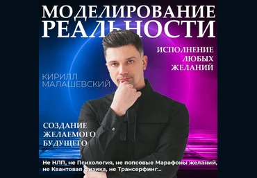 Кирилл Малашевский Моделирование реальности 2023 слив