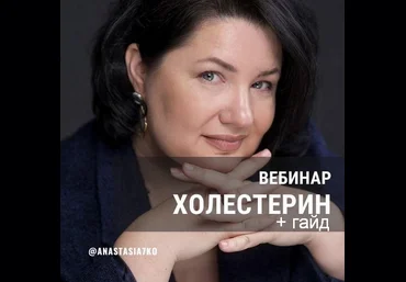 Анастасия Семко Вебинар «Холестерин». Запись вебинара + гайд 2023 слив