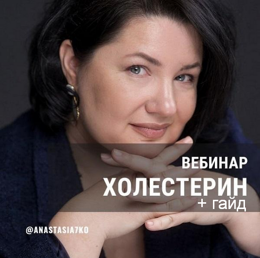 Анастасия Семко Вебинар «Холестерин». Запись вебинара + гайд 2023 слив курса