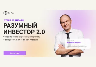 Fin-plan Виталий Кошин ― Разумный инвестор 2.0 2022 скачать слив
