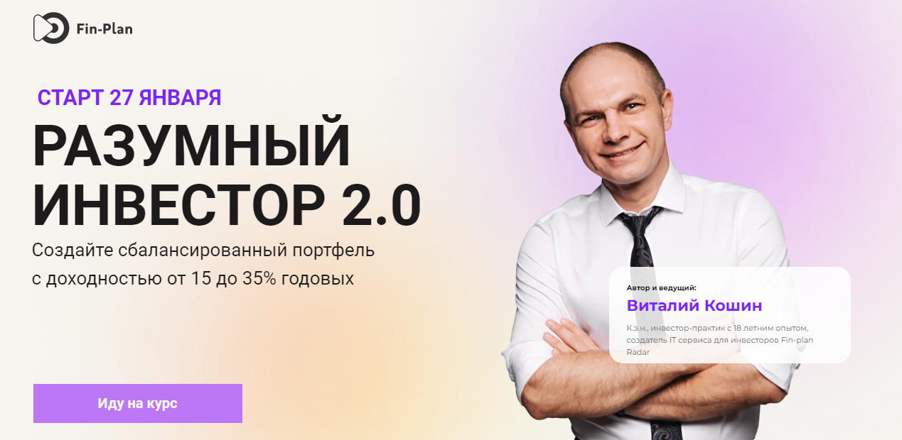 Fin-plan Виталий Кошин ― Разумный инвестор 2.0 2022 слив курса