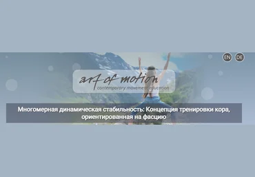 Карин Гуртнер Artofmotion Многомерная динамическая стабильность 2024 слив