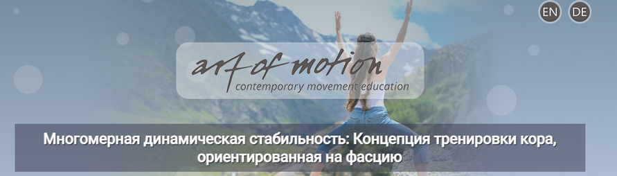 Карин Гуртнер Artofmotion Многомерная динамическая стабильность 2024 слив курса