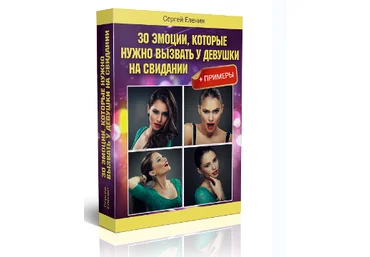 30 эмоций, которые нужно вызывать у девушки на свидании - Еленин 2015 слив