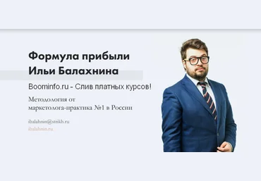 Илья Балахнин Формула прибыли 3.0 Paper Planes Academy слив