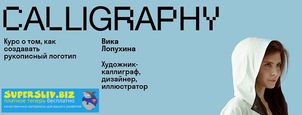 Вика Лопухина Рукописный логотип 2020 слив курса
