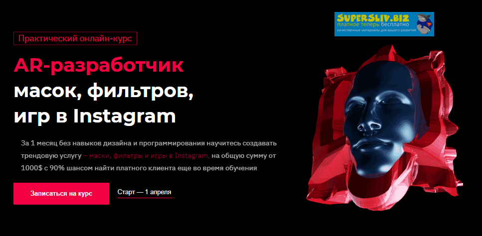 Влад Ясько АR-разработчик масок, фильтров, игр в Instagram 2020 слив курса