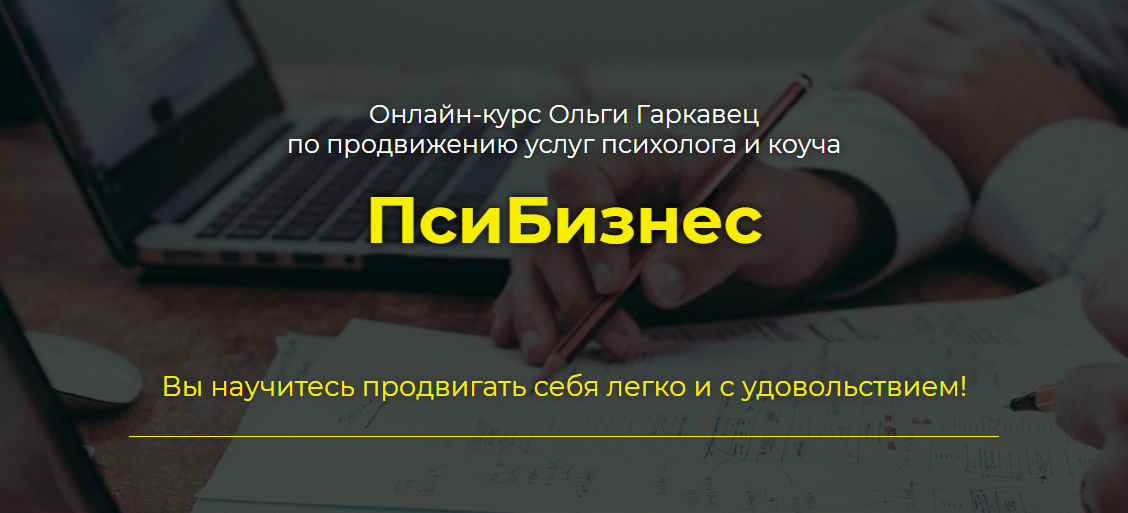 Ольга Гаркавец ПсиБизнес 2020 слив курса