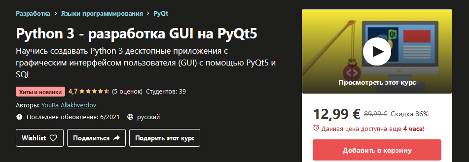 Udemy YouRa Allakhverdov: Python 3 - разработка GUI на PyQt5 2021 слив курса