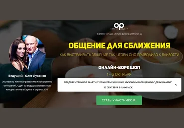 Олег Луканов Общение для сближения 2021 скачать слив