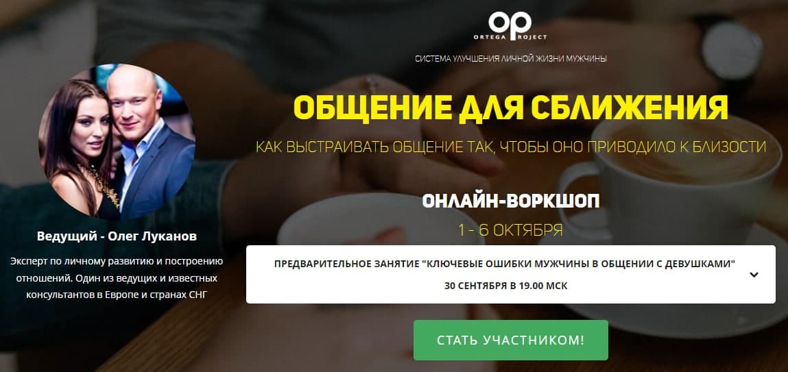 Олег Луканов Общение для сближения 2021 слив курса