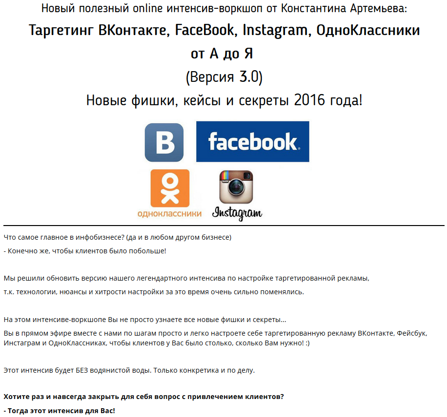 Константин Артемьев Таргетинг ВКонтакте, FaceBook, Instagram, ОдноКлассники от А до Я v.3.0 2016 слив курса