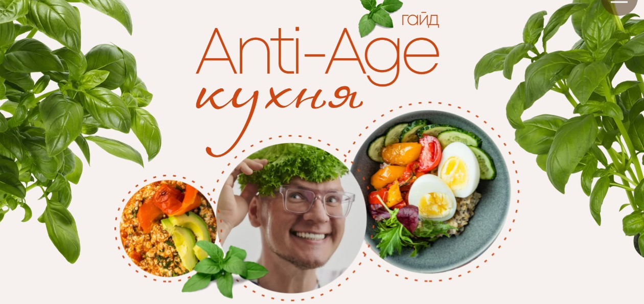 Сергей Леонов leonov_chef Anti-age кухня 2022 слив курса