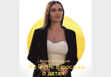 Мария Бразговская Re Birth: Взрослым о детях 2023 слив