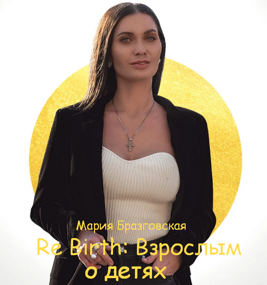 Мария Бразговская Re Birth: Взрослым о детях 2023 слив курса